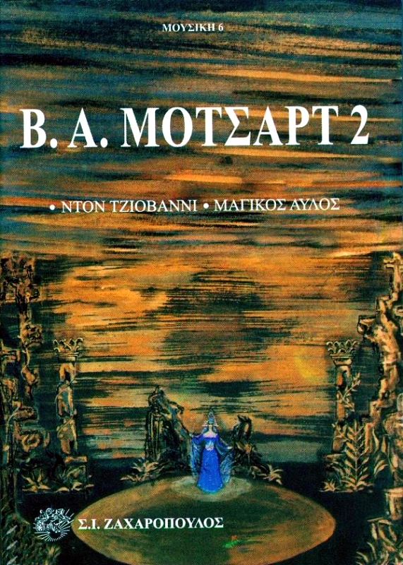 ΖΑΧΑΡΟΠΟΥΛΟΣ Σ.Ι. Β.Α ΜΟΤΣΑΡΤ 2-ΝΤΟΝ ΤΖΙΟΒΑΝΝΙ-ΜΑΓΙΚΟΣ ΑΥΛΟΣ