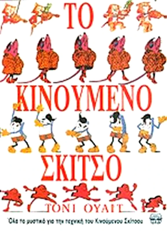 ΝΤΟΥΝΤΟΥΜΗΣ ΤΟ ΚΙΝΟΥΜΕΝΟ ΣΚΙΤΣΟ