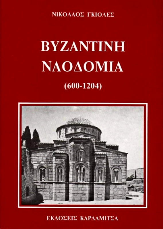 ΚΑΡΔΑΜΙΤΣΑ ΒΥΖΑΝΤΙΝΗ ΝΑΟΔΟΜΙΑ (600-1204)