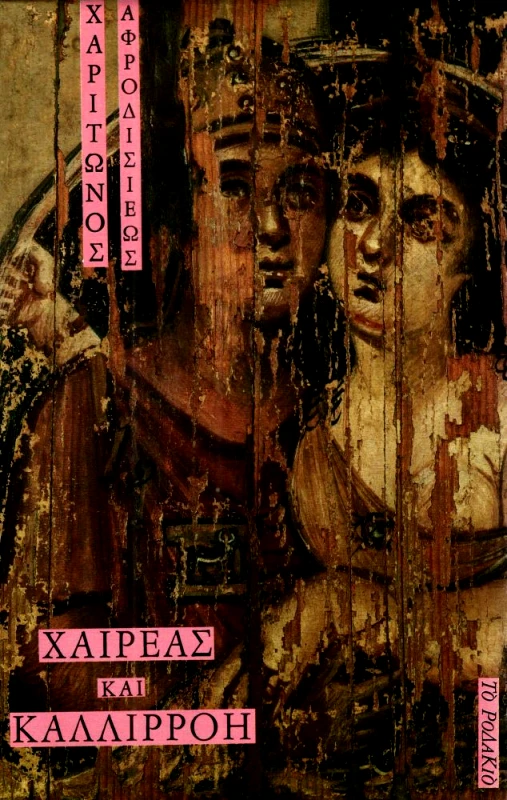 ΧΑΙΡΕΑΣ ΚΑΙ ΚΑΛΛΙΡΡΟΗ φωτογραφία