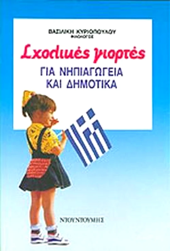 ΝΤΟΥΝΤΟΥΜΗΣ-ΔΙΑΓΡΑΜΜΑ ΣΧΟΛΙΚΕΣ ΓΙΟΡΤΕΣ-ΓΙΑ ΝΗΠΙΑΓΩΓΕΙΑ ΚΑΙ ΔΗΜΟΤΙΚΑ