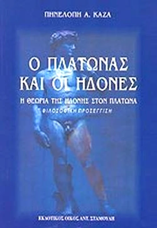 ΕΚΔΟΤΙΚΟΣ ΟΙΚΟΣ ΑΝΤ.ΣΤΑΜΟΥΛΗ Ο ΠΛΑΤΩΝΑΣ ΚΑΙ ΟΙ ΗΔΟΝΕΣ