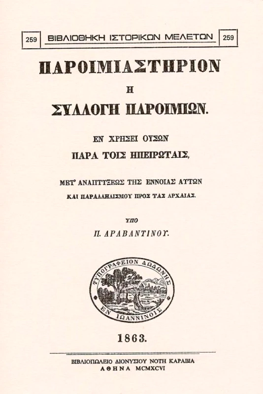 ΚΑΡΑΒΙΑ ΠΑΡΟΙΜΙΑΣΤΗΡΙΟΝ Η ΣΥΛΛΟΓΗ ΠΑΡΟΙΜΙΩΝ