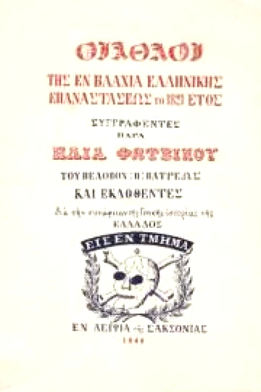 ΚΟΥΛΤΟΥΡΑ ΟΙ ΑΘΛΟΙ ΤΗΣ ΕΝ ΒΛΑΧΙΑ ΕΛΛΗΝΙΚΗΣ ΕΠΑΝΑΣΤΑΣΕΩΣ ΤΟ 1821 ΕΤΟΣ