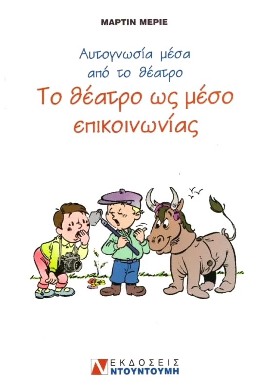 ΝΤΟΥΝΤΟΥΜΗΣ ΤΟ ΘΕΑΤΡΟ ΩΣ ΜΕΣΟ ΕΠΙΚΟΙΝΩΝΙΑΣ