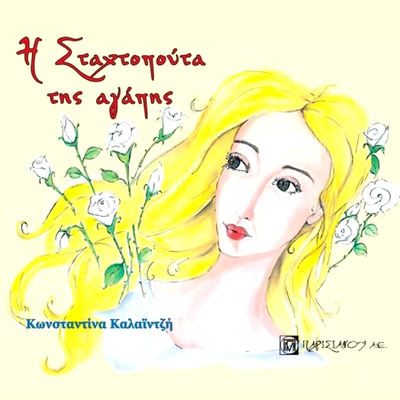 ΠΑΡΙΣΙΑΝΟΥ Η ΣΤΑΧΤΟΠΟΥΤΑ ΤΗΣ ΑΓΑΠΗΣ