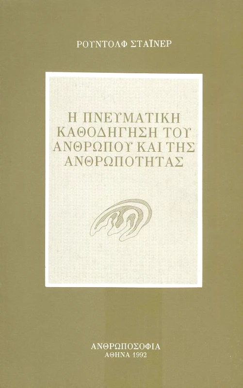 ΑΝΘΡΩΠΟΣΟΦΙΑ Η ΠΝΕΥΜΑΤΙΚΗ ΚΑΘΟΔΗΓΗΣΗ ΤΟΥ ΑΝΘΡΩΠΟΥ ΚΑΙ ΤΗΣ ΑΝΘΡΩΠΟΤΗΤΑΣ