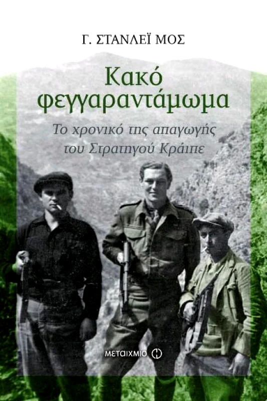 ΜΕΤΑΙΧΜΙΟ e-book ΚΑΚΟ ΦΕΓΓΑΡΑΝΤΑΜΩΜΑ ΤΟ ΧΡΟΝΙΚΟ ΤΗΣ ΑΠΑΓΩΓΗΣ ΤΟΥ ΣΤΡΑΤΗΓΟΥ ΚΡAΪΠΕ (epub)