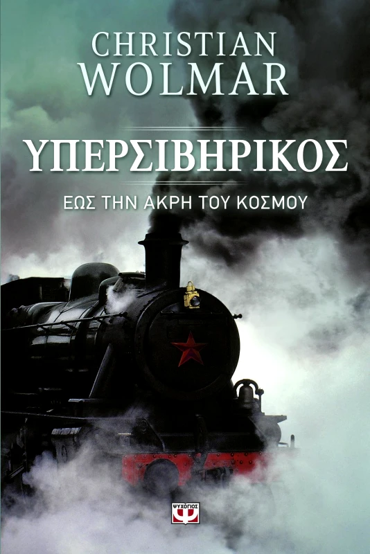 ΨΥΧΟΓΙΟΣ e-book ΥΠΕΡΣΙΒΗΡΙΚΟΣ (epub)