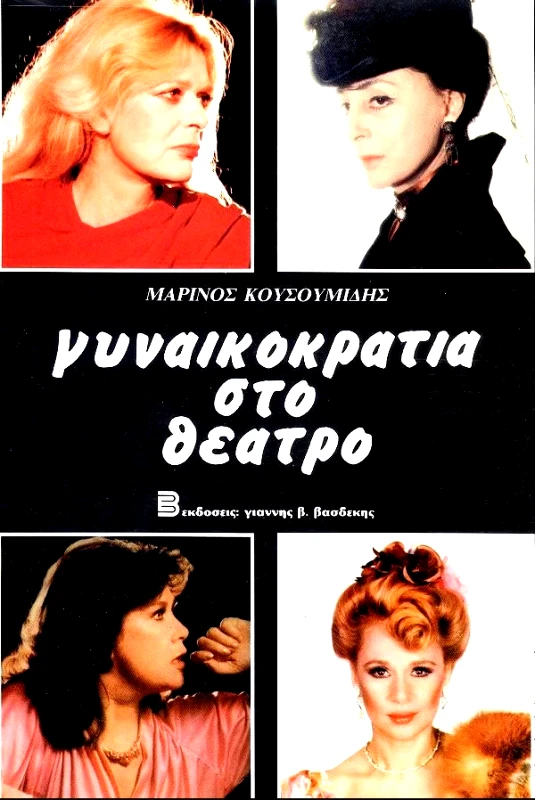 ΒΑΣΔΕΚΗΣ ΓΥΝΑΙΚΟΚΡΑΤΙΑ ΣΤΟ ΘΕΑΤΡΟ