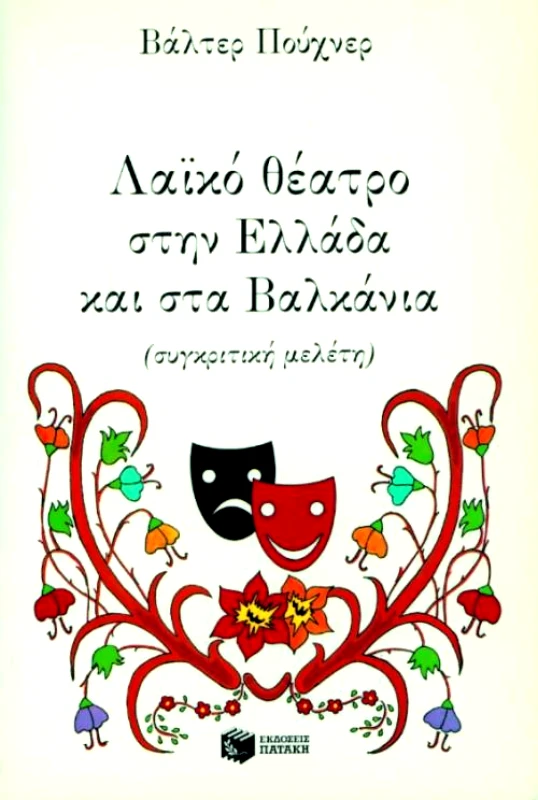 ΠΑΤΑΚΗΣ ΛΑΙΚΟ ΘΕΑΤΡΟ ΣΤΗΝ ΕΛΛΑΔΑ ΚΑΙ ΣΤΑ ΒΑΛΚΑΝΙΑ