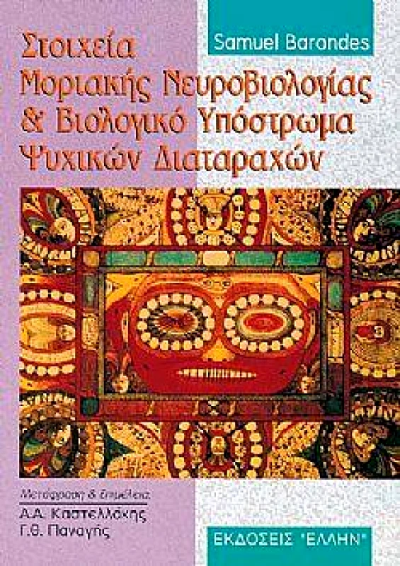 ΕΛΛΗΝ ΣΤΟΙΧΕΙΑ ΜΟΡΙΑΚΗΣ ΝΕΥΡΟΒΙΟΛΟΓΙΑΣ & ΒΙΟΛΟΓΙΚΟ ΥΠΟΣΤΡΩΜΑ ΨΥΧΙΚ
