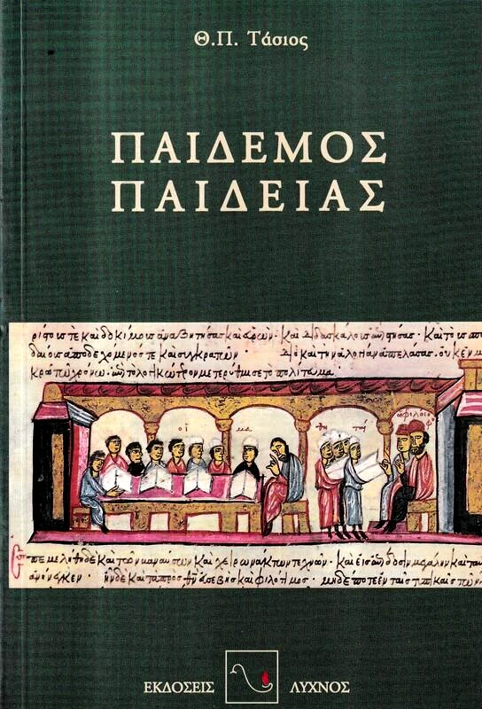 ΛΥΧΝΟΣ ΠΑΙΔΕΜΟΣ ΠΑΙΔΕΙΑΣ