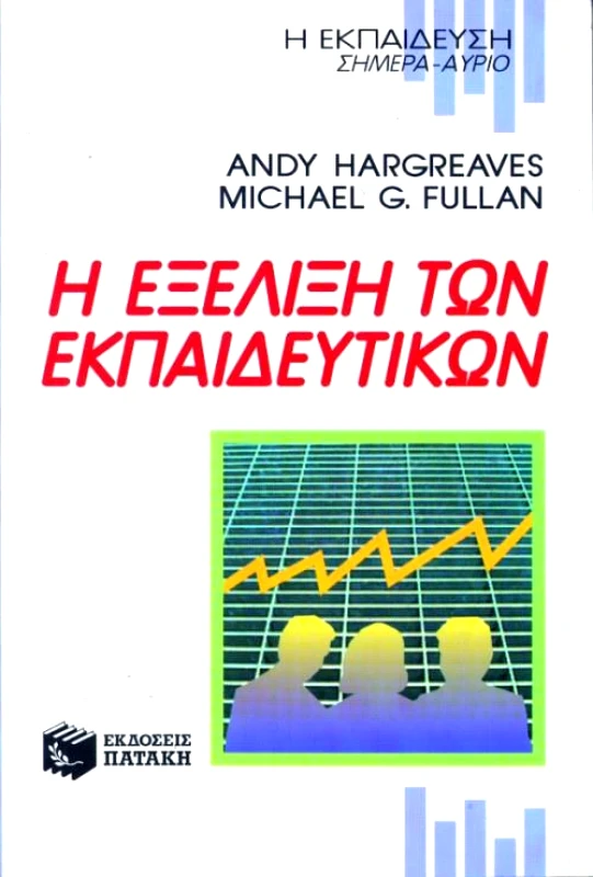 ΠΑΤΑΚΗΣ Η ΕΞΕΛΙΞΗ ΤΩΝ ΕΚΠΑΙΔΕΥΤΙΚΩΝ