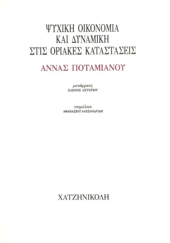 ΧΑΤΖΗΝΙΚΟΛΗ ΨΥΧΙΚΗ ΟΙΚΟΝΟΜΙΑ ΚΑΙ ΔΥΝΑΜΙΚΗ ΣΤΙΣ ΟΡΙΑΚΕΣ ΚΑΤΑΣΤΑΣΕΙΣ