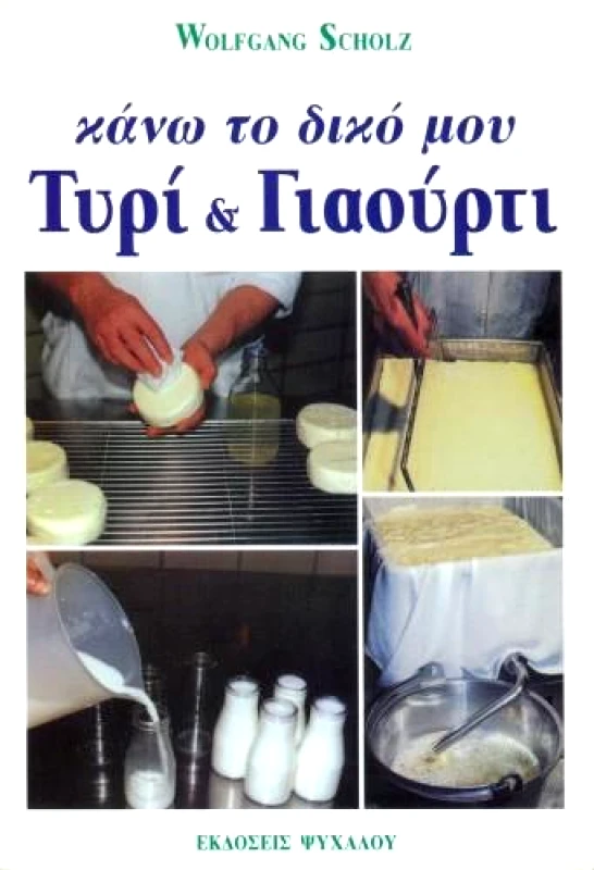 ΨΥΧΑΛΟΣ ΚΑΝΩ ΤΟ ΔΙΚΟ ΜΟΥ ΤΥΡΙ & ΓΙΑΟΥΡΤΙ