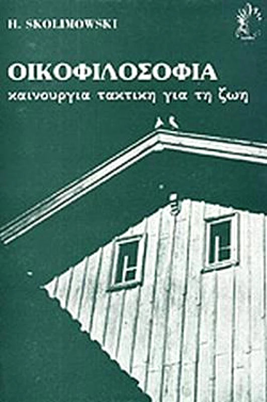 ΚΑΛΒΟΣ ΟΙΚΟΦΙΛΟΣΟΦΙΑ ΚΑΙΝΟΥΡΓΙΑ ΤΑΚΤΙΚΗ ΓΙΑ ΤΗ ΖΩΗ