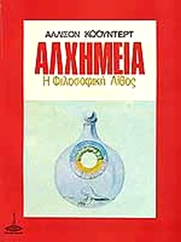 ΠΥΡΙΝΟΣ ΚΟΣΜΟΣ ΑΛΧΗΜΕΙΑ Η ΦΙΛΟΣΟΦΙΚΗ ΛΙΘΟΣ