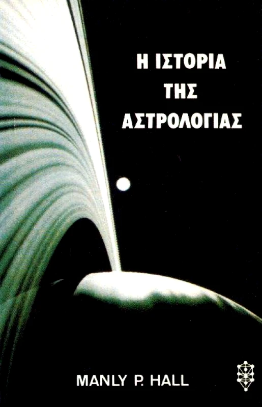 ΙΑΜΒΛΙΧΟΣ Η ΙΣΤΟΡΙΑ ΤΗΣ ΑΣΤΡΟΛΟΓΙΑΣ