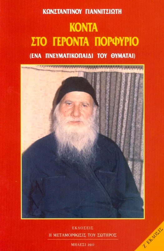 Η ΜΕΤΑΜΟΡΦΩΣΙΣ ΤΟΥ ΣΩΤΗΡΟΣ ΚΟΝΤΑ ΣΤΟ ΓΕΡΟΝΤΑ ΠΟΡΦΥΡΙΟ