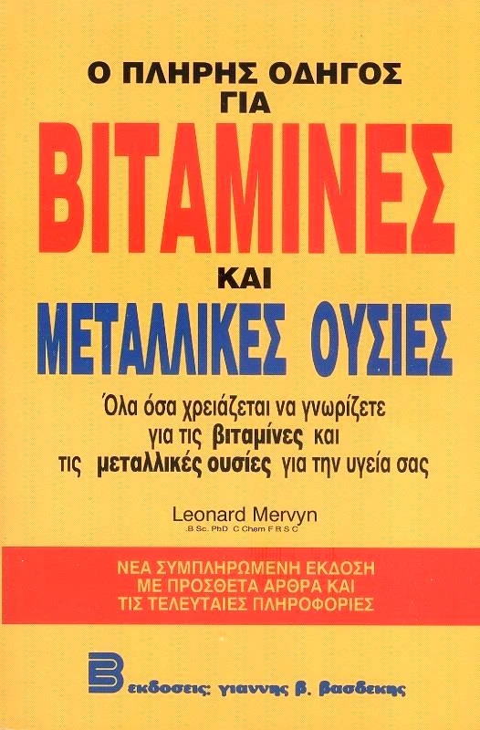 ΒΑΣΔΕΚΗΣ Ο ΠΛΗΡΗΣ ΟΔΗΓΟΣ ΓΙΑ ΒΙΤΑΜΙΝΕΣ ΚΑΙ ΜΕΤΑΛΛΙΚΕΣ ΟΥΣΙΕΣ