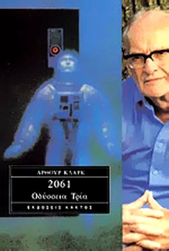 ΚΑΚΤΟΣ 2061 ΟΔΥΣΣΕΙΑ ΤΡΙΑ