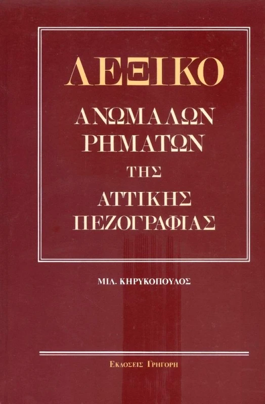 ΓΡΗΓΟΡΗ ΛΕΞΙΚΟ ΑΝΩΜΑΛΩΝ ΡΗΜΑΤΩΝ ΤΗΣ ΑΤΤΙΚΗΣ ΠΕΖΟΓΡΑΦΙΑΣ