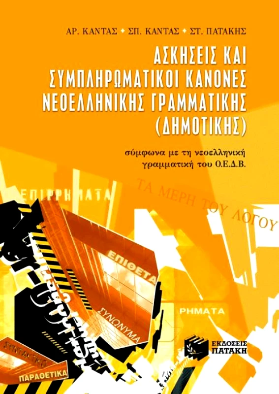 ΠΑΤΑΚΗΣ ΑΣΚΗΣΕΙΣ ΚΑΙ ΣΥΜΠΛΗΡΩΜΑΤΙΚΟΙ ΚΑΝΟΝΕΣ ΝΕΟΕΛΛ. ΓΡΑΜΜΑΤ. ΔΗΜΟΤΙ