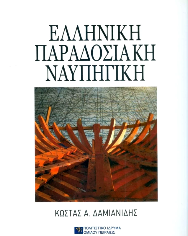 ΠΟΛΙΤΙΣΤΙΚΟ ΙΔΡΥΜΑ ΟΜΙΛΟΥ ΠΕΙΡΑΙΩΣ ΕΛΛΗΝΙΚΗ ΠΑΡΑΔΟΣΙΑΚΗ ΝΑΥΠΗΓΙΚΗ