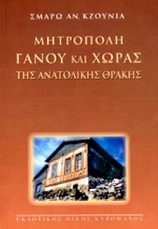 ΚΥΡΟΜΑΝΟΣ ΜΗΤΡΟΠΟΛΗ ΓΑΝΟΥ ΚΑΙ ΧΩΡΑΣ ΤΗΣ ΑΝΑΤΟΛΙΚΗΣ ΘΡΑΚΗΣ