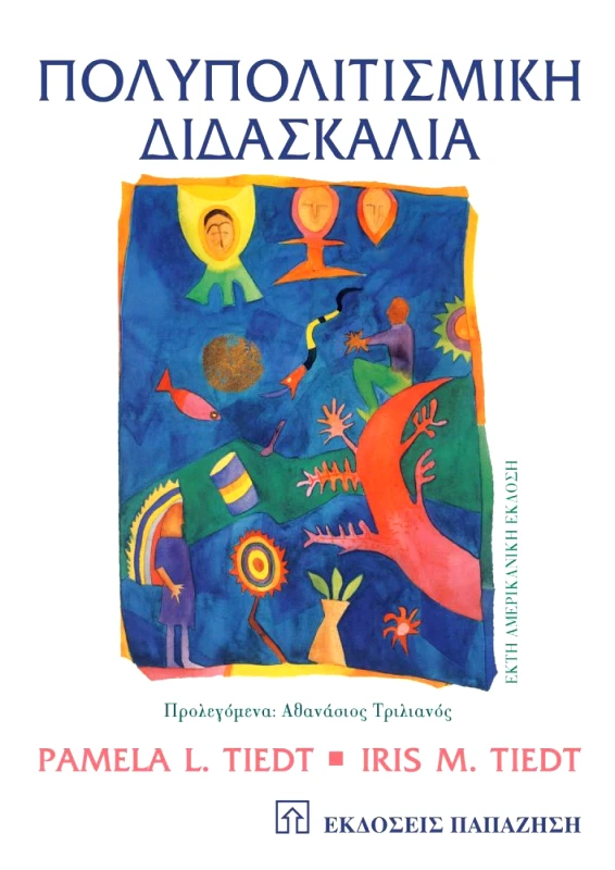 ΠΟΛΥΠΟΛΙΤΙΣΜΙΚΗ ΔΙΔΑΣΚΑΛΙΑ φωτογραφία