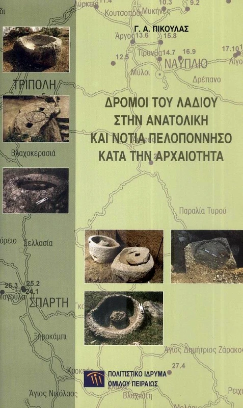 ΠΟΛΙΤΙΣΤΙΚΟ ΙΔΡΥΜΑ ΟΜΙΛΟΥ ΠΕΙΡΑΙΩΣ ΔΡΟΜΟΙ ΤΟΥ ΛΑΔΙΟΥ ΣΤΗΝ ΑΝΑΤΟΛΙΚΗ ΚΑΙ ΝΟΤΙΑ ΠΕΛΟΠΟΝΝΗΣΟ
