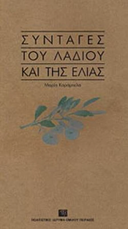 ΠΟΛΙΤΙΣΤΙΚΟ ΙΔΡΥΜΑ ΟΜΙΛΟΥ ΠΕΙΡΑΙΩΣ ΣΥΝΤΑΓΕΣ ΤΟΥ ΛΑΔΙΟΥ ΚΑΙ ΤΗΣ ΕΛΙΑΣ