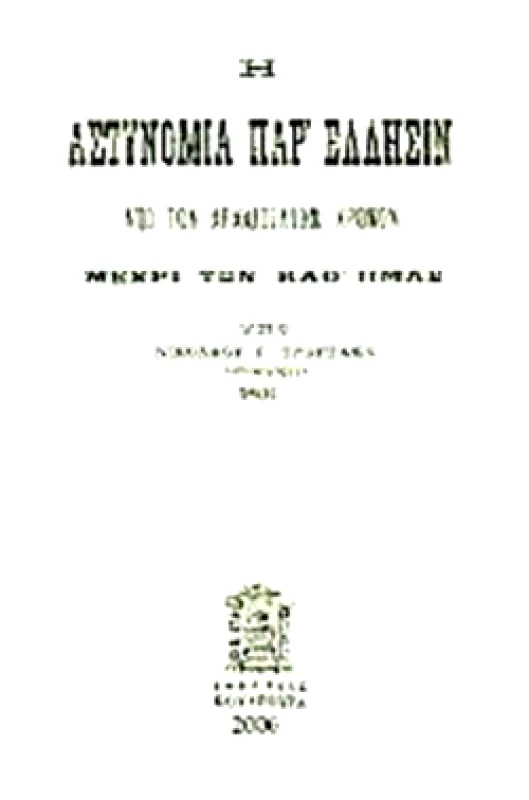 ΚΟΥΛΤΟΥΡΑ Η ΑΣΤΥΝΟΜΙΑ ΠΑΡ' ΕΛΛΗΣΙΝ