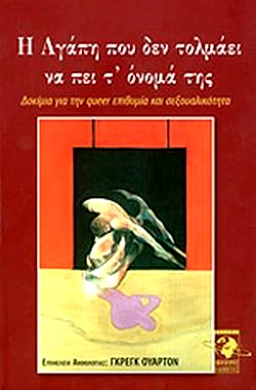 ΠΟΛΥΧΡΩΜΟΣ ΠΛΑΝΗΤΗΣ Η ΑΓΑΠΗ ΠΟΥ ΔΕΝ ΤΟΛΜΑΕΙ ΝΑ ΠΕΙ ΤΟ ΟΝΟΜΑ ΤΗΣ