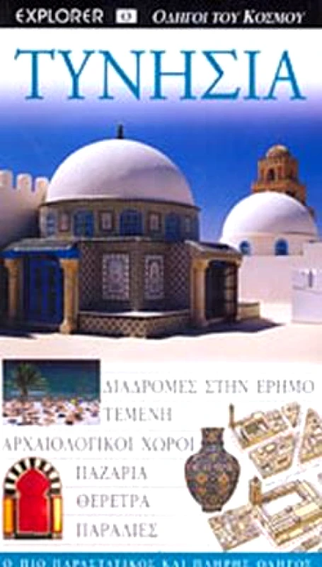 EXPLORER ΤΥΝΗΣΙΑ