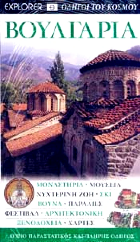 EXPLORER ΒΟΥΛΓΑΡΙΑ