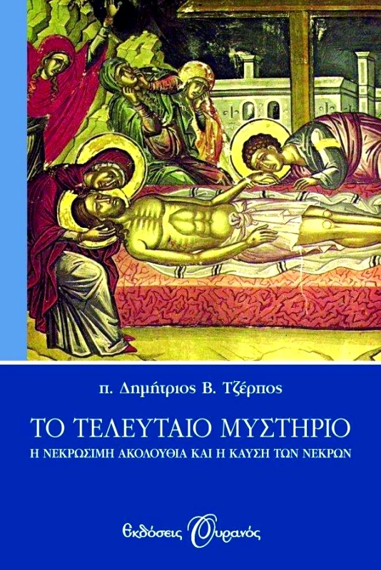 ΟΥΡΑΝΟΣ e-book ΤΟ ΤΕΛΕΥΤΑΙΟ ΜΥΣΤΗΡΙΟ (epub)