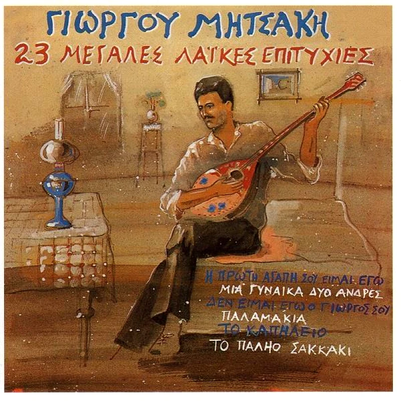 ΓΙΩΡΓΟΣ ΜΗΤΣΑΚΗΣ / 23 ΜΕΓΑΛΕΣ ΛΑΙΚΕΣ ΕΠΙΤΥΧΙΕΣ CD