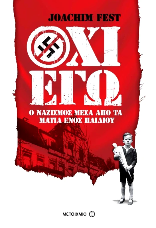 ΜΕΤΑΙΧΜΙΟ e-book ΟΧΙ ΕΓΩ Ο ΝΑΖΙΣΜΟΣ ΜΕΣΑ ΑΠΟ ΤΑ ΜΑΤΙΑ ΕΝΟΣ ΠΑΙΔΙΟΥ (epub)