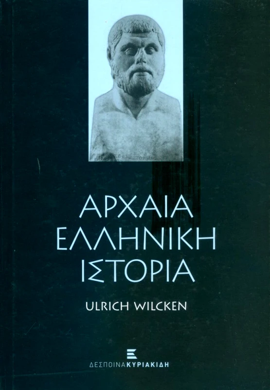 ΚΥΡΙΑΚΙΔΗ ΔΕΣΠΟΙΝΑ ΑΡΧΑΙΑ ΕΛΛΗΝΙΚΗ ΙΣΤΟΡΙΑ