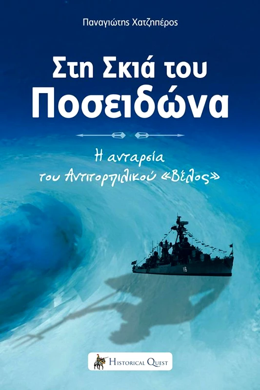 HISTORICAL QUEST ΣΤΗ ΣΚΙΑ ΤΟΥ ΠΟΣΕΙΔΩΝΑ