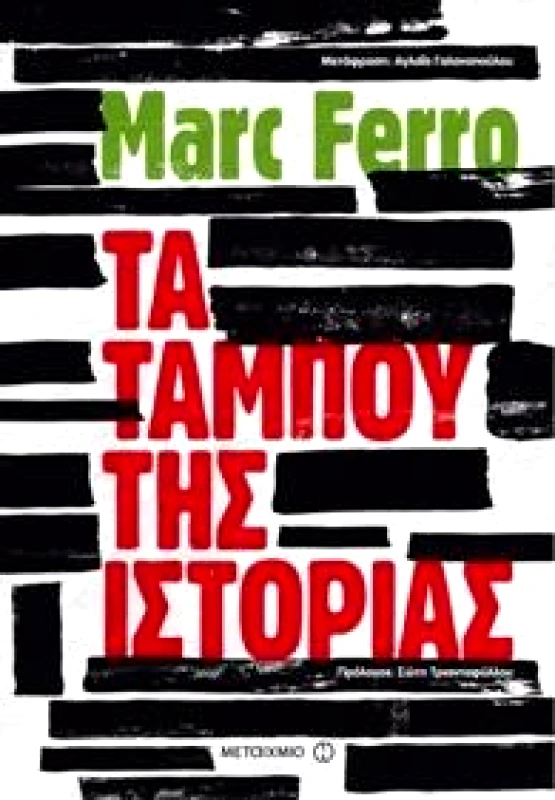 ΜΕΤΑΙΧΜΙΟ e-book ΤΑ ΤΑΜΠΟΥ ΤΗΣ ΙΣΤΟΡΙΑΣ (epub)