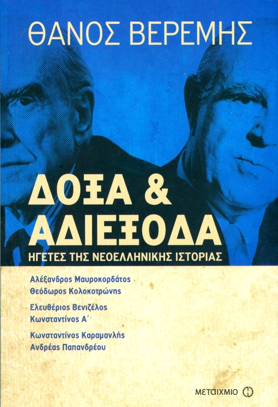 ΜΕΤΑΙΧΜΙΟ e-book ΔΟΞΑ ΚΑΙ ΑΔΙΕΞΟΔΑ (epub)