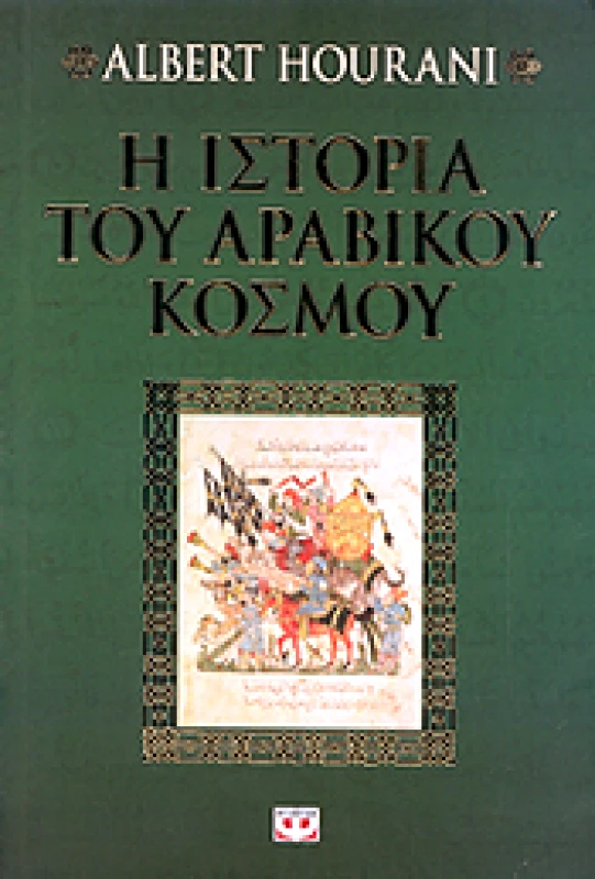 ΨΥΧΟΓΙΟΣ e-book Η ΙΣΤΟΡΙΑ ΤΟΥ ΑΡΑΒΙΚΟΥ ΚΟΣΜΟΥ (epub)