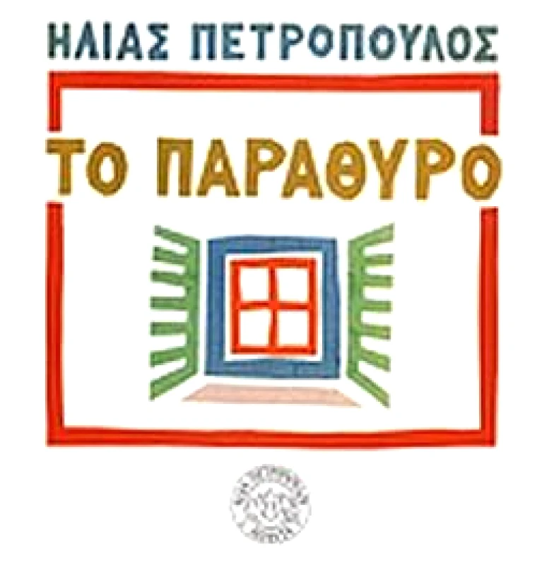 ΝΕΦΕΛΗ ΤΟ ΠΑΡΑΘΥΡΟ