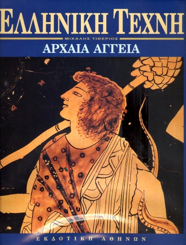 ΕΚΔΟΤΙΚΗ ΑΘΗΝΩΝ ΕΛΛΗΝΙΚΗ ΤΕΧΝΗ-ΑΡΧΑΙΑ ΑΓΓΕΙΑ