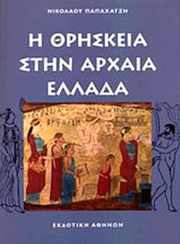 ΕΚΔΟΤΙΚΗ ΑΘΗΝΩΝ Η ΘΡΗΣΚΕΙΑ ΣΤΗΝ ΑΡΧΑΙΑ ΕΛΛΑΔΑ