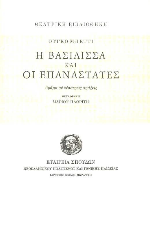 ΙΔΡΥΜΑ ΜΩΡΑΙΤΗ Η ΒΑΣΙΛΙΣΣΑ ΚΑΙ ΟΙ ΕΠΑΝΑΣΤΑΤΕΣ