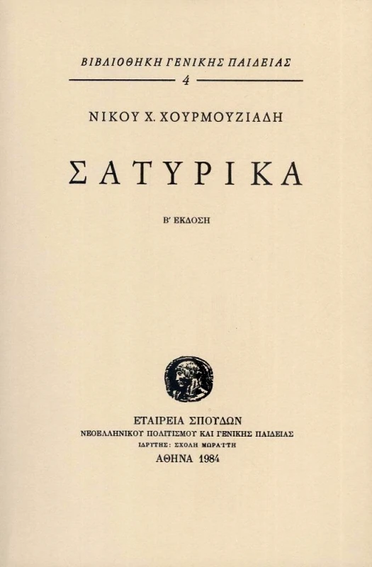 ΙΔΡΥΜΑ ΜΩΡΑΙΤΗ ΣΑΤΥΡΙΚΑ